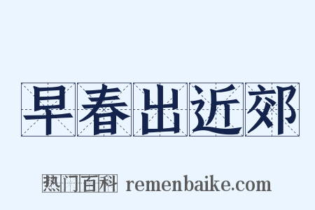 早春出近郊是什么意思的图片